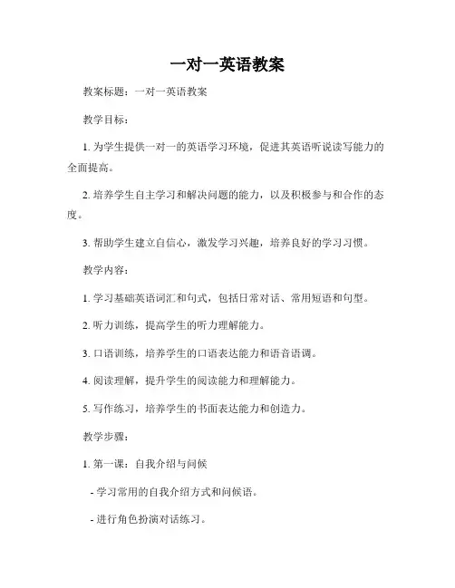 一对一英语教案