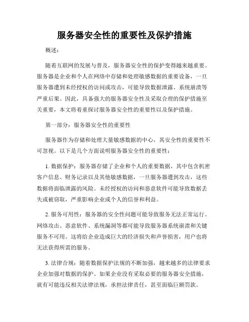 服务器安全性的重要性及保护措施