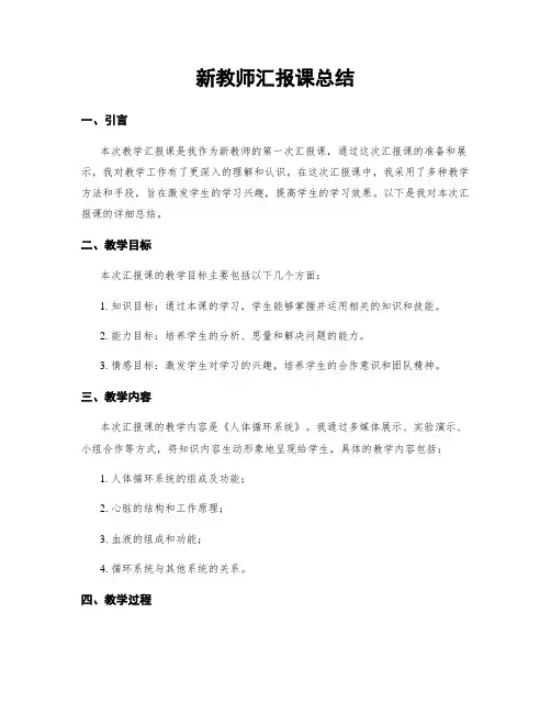 新教师汇报课总结