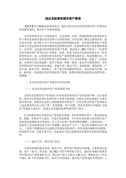 浅议非经营性国有资产管理