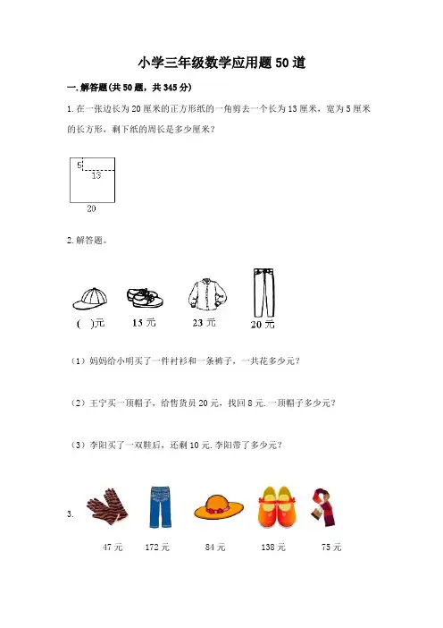 小学三年级数学应用题50道及答案(真题汇编)