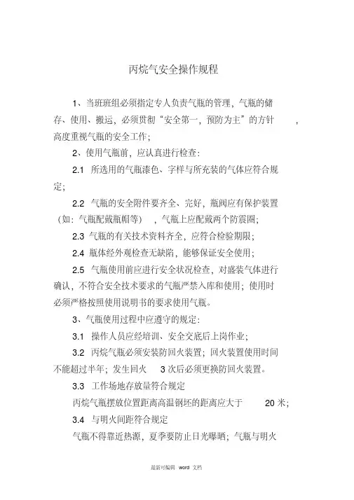 丙烷气安全操作规程