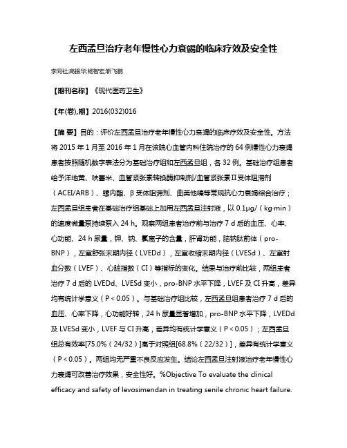 左西孟旦治疗老年慢性心力衰竭的临床疗效及安全性