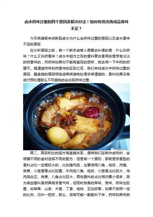 卤水药味过重的四个原因及解决办法！如何有效改善成品香味不足？