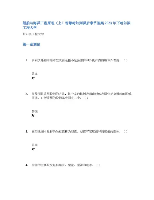船舶与海洋工程原理(上)智慧树知到课后章节答案2023年下哈尔滨工程大学