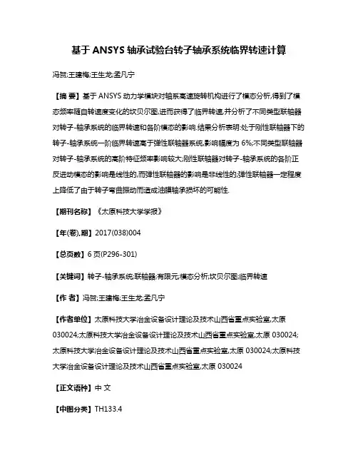 基于ANSYS轴承试验台转子轴承系统临界转速计算