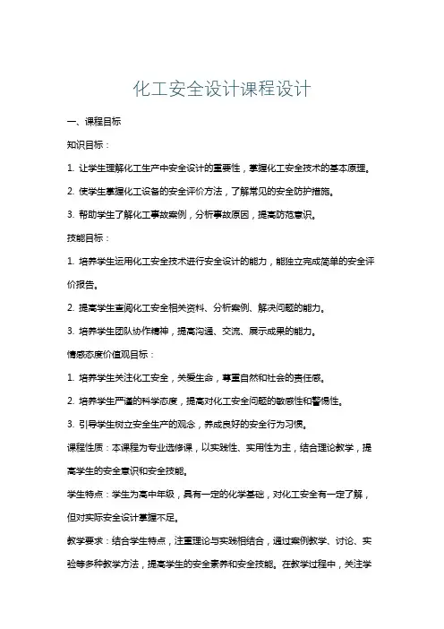 化工安全设计课程设计