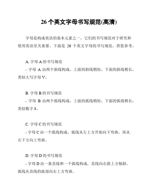26个英文字母书写规范(高清)
