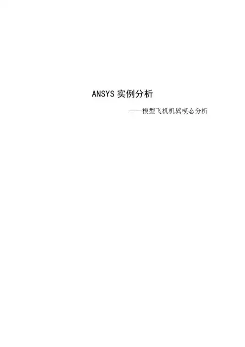 模型飞机机翼模态分析
