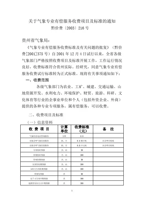 关于气象专业有偿服务收费项目及标准的通知