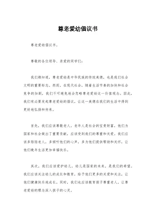 尊老爱幼倡议书