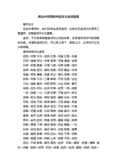 律诗中常用的对仗反义虚词锦集