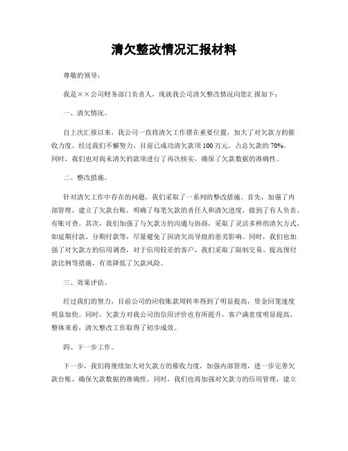 清欠整改情况汇报材料