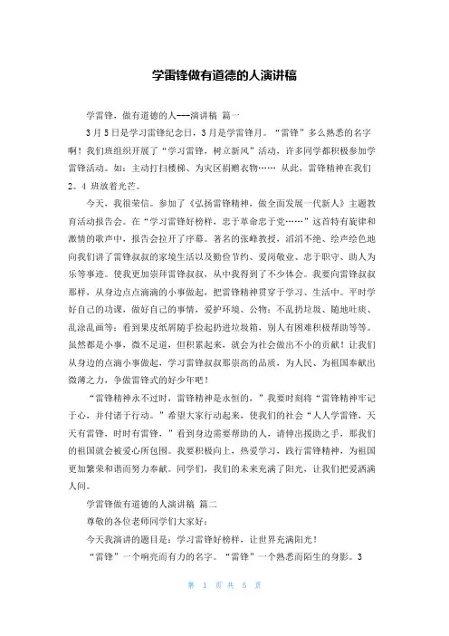学雷锋做有道德的人演讲稿