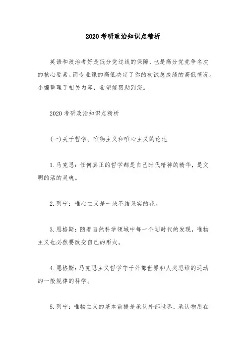 2020考研政治知识点精析