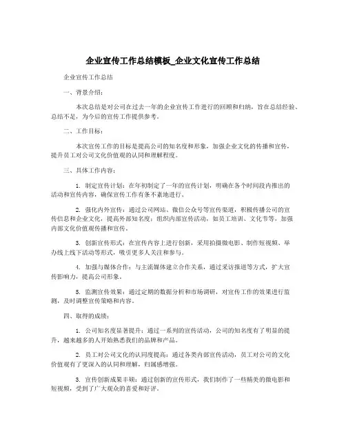 企业宣传工作总结模板_企业文化宣传工作总结
