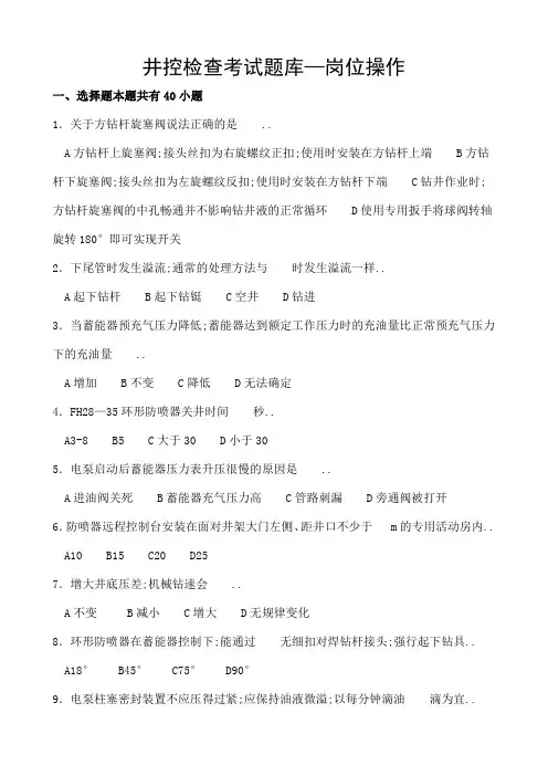 井控检查考试题库—岗位操作