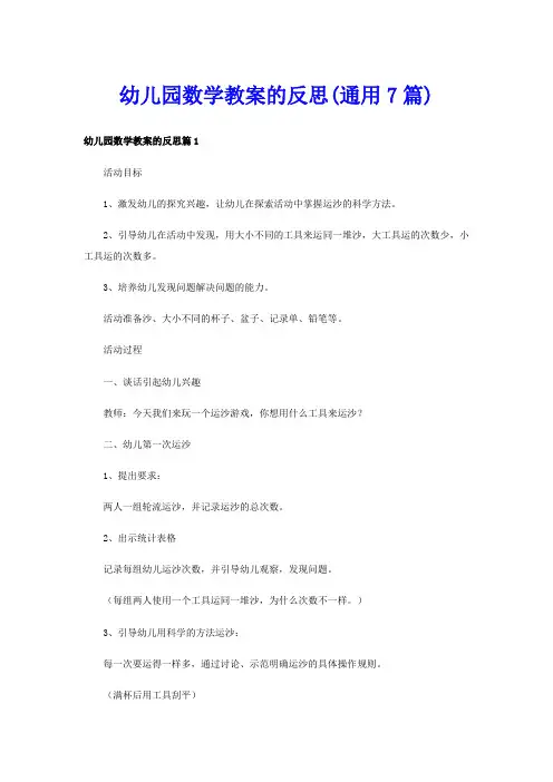 幼儿园数学教案的反思(通用7篇)