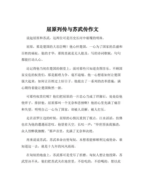 屈原列传与苏武传作文