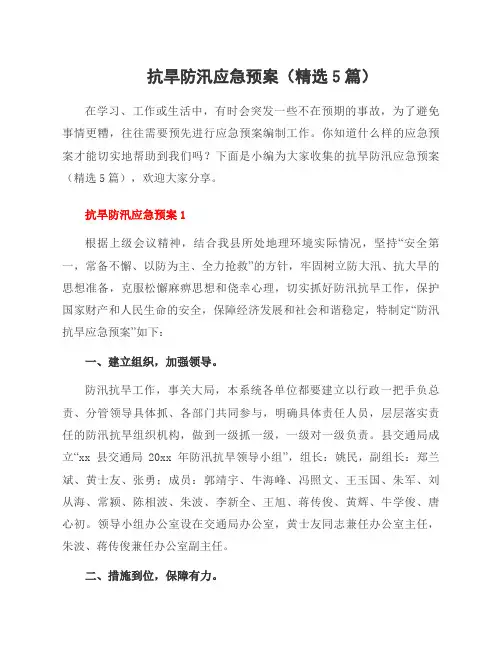 抗旱防汛应急预案(5篇)