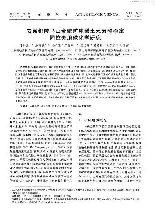 安徽铜陵马山金硫矿床稀土元素和稳定同位素地球化学研究