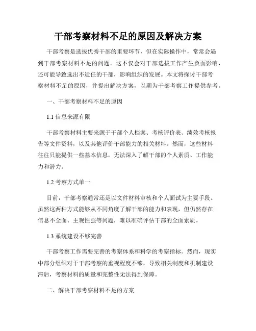 干部考察材料不足的原因及解决方案