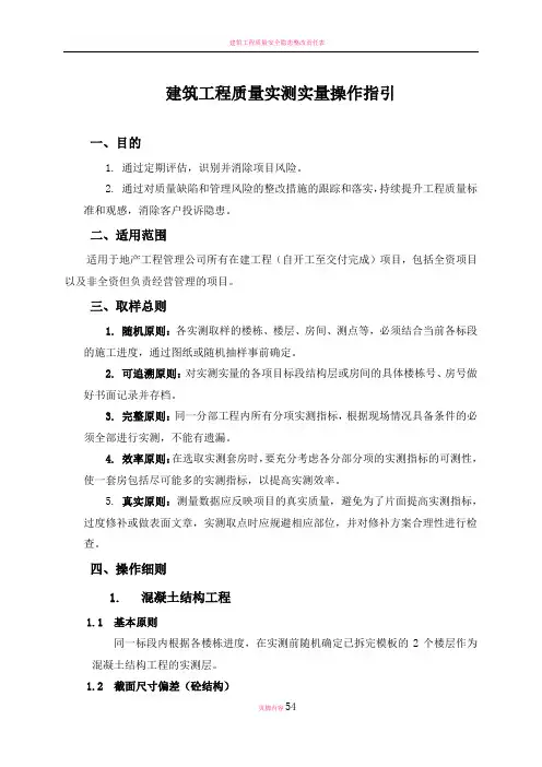 建筑工程质量实测实量操作指引