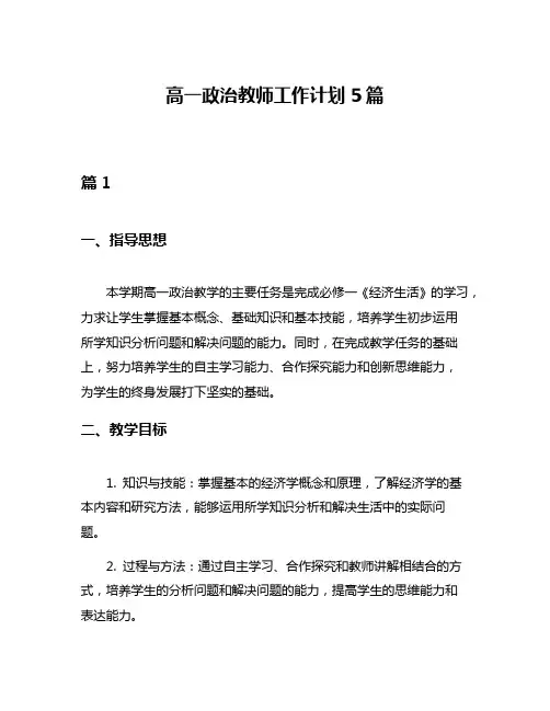 高一政治教师工作计划5篇