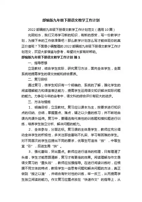 2022部编版九年级下册语文教学工作计划范文（通用10篇）