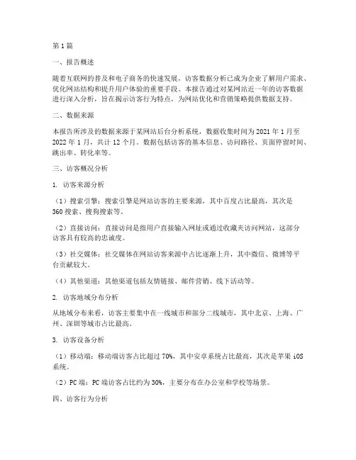 访客_数据分析报告(3篇)