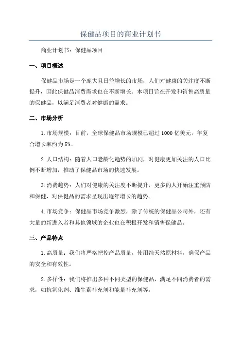 保健品项目的商业计划书