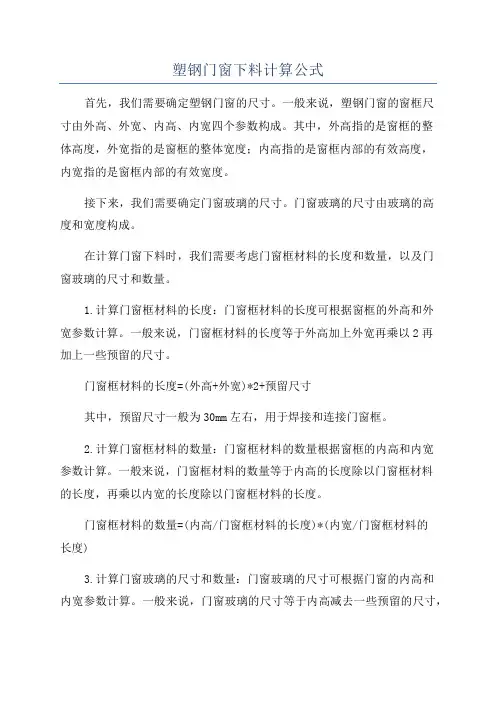 塑钢门窗下料计算公式