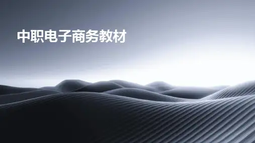 中职电子商务教材