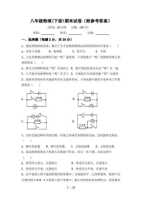 八年级物理(下册)期末试卷(附参考答案)