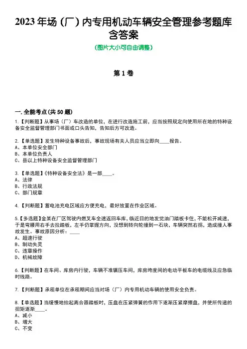 2023年场(厂)内专用机动车辆安全管理参考题库含答案_7