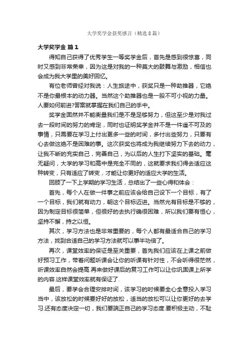大学奖学金获奖感言（精选8篇）