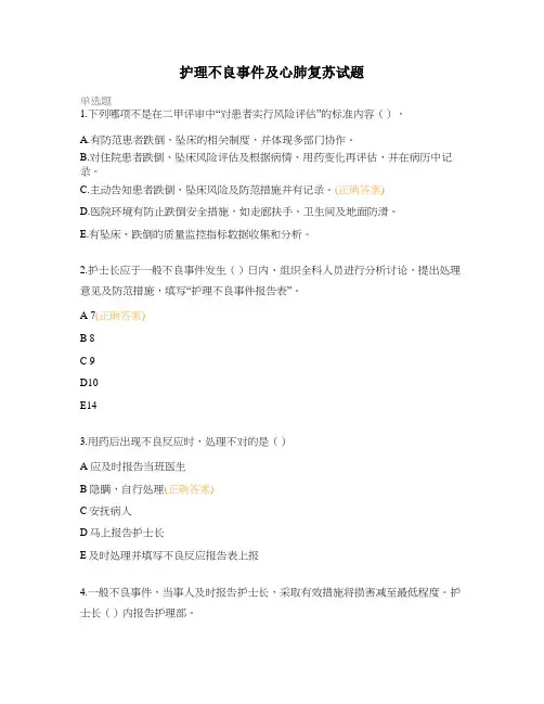 护理不良事件及心肺复苏试题