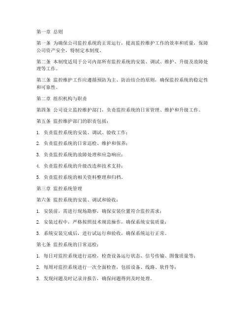 监控维护公司管理制度