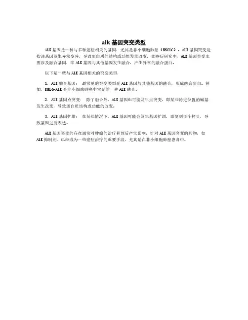 alk基因突变类型