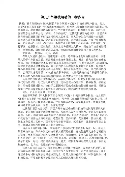 幼儿户外器械运动的一物多玩