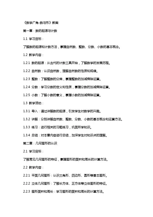 《数学广角数与形》教案