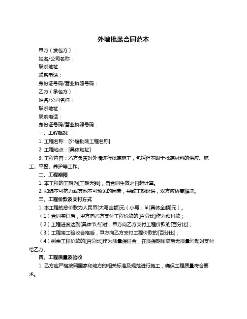外墙批荡合同范本