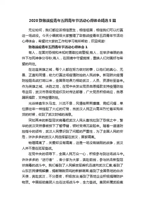 2020致敬战疫青年五四青年节活动心得体会精选5篇