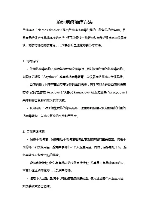 单纯疱疹治疗方法