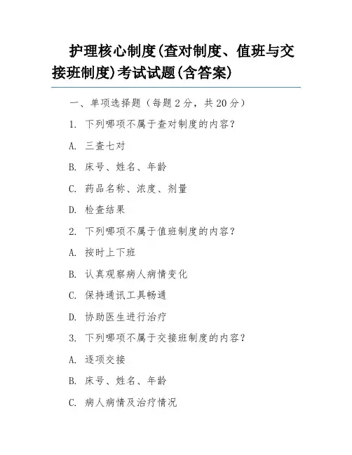 护理核心制度(查对制度、值班与交接班制度)考试试题(含答案)