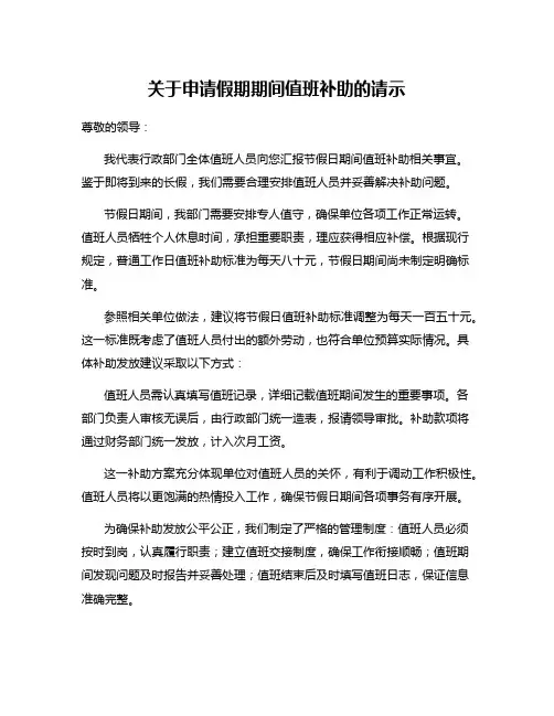 关于申请假期期间值班补助的请示