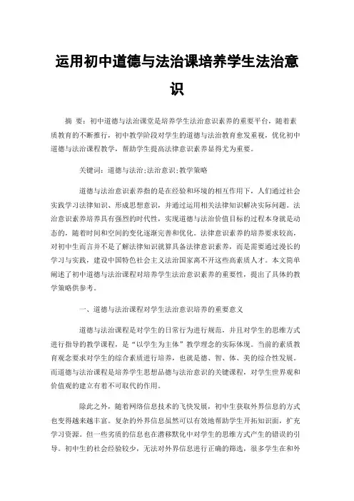 运用初中道德与法治课培养学生法治意识
