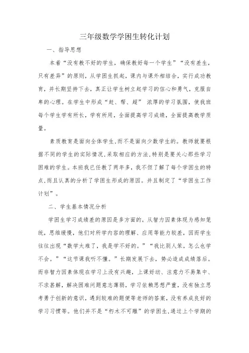 (完整版)三年级数学学困生转化计划及措施