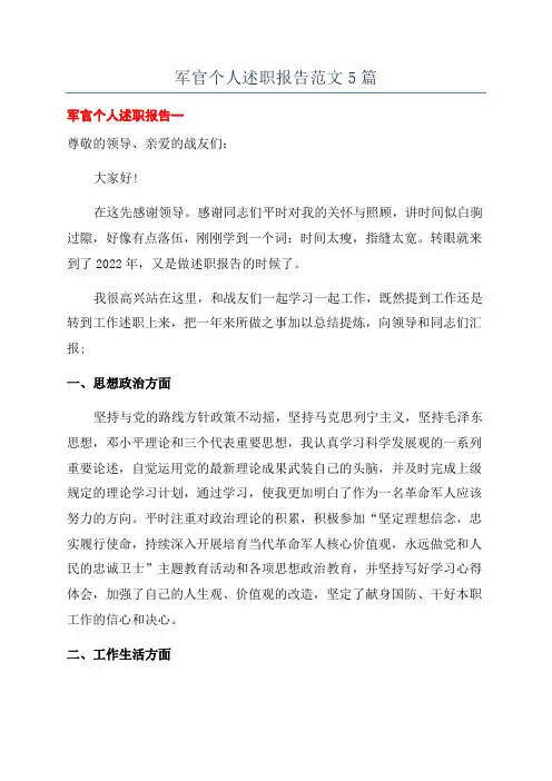 军官个人述职报告范文5篇