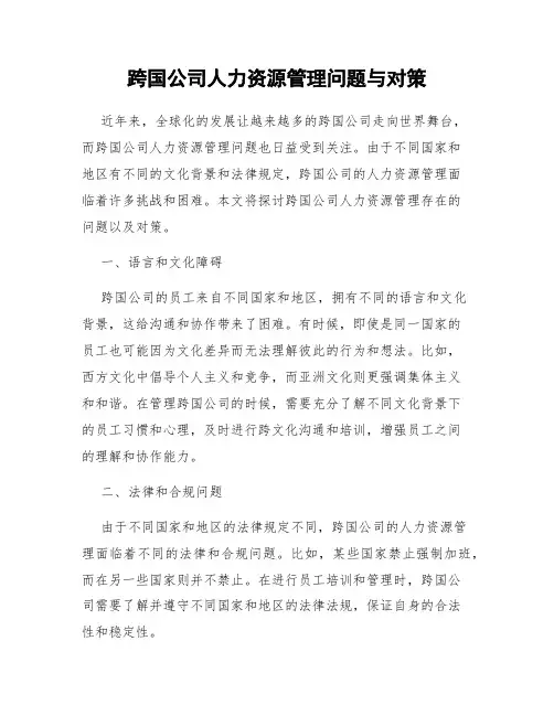 跨国公司人力资源管理问题与对策